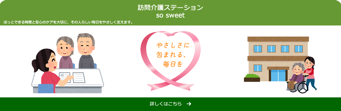 訪問介護ステーション　so sweet