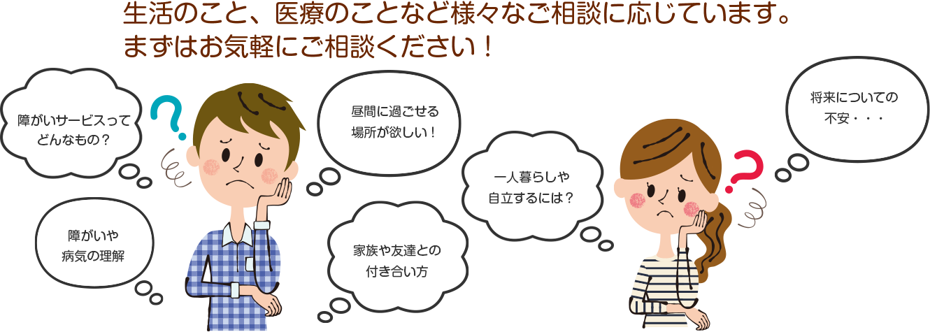 生活のこと、医療のことなど様々なご相談に応じています。まずはお気軽にご相談ください。