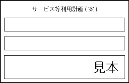 サービス等利用計画（案）