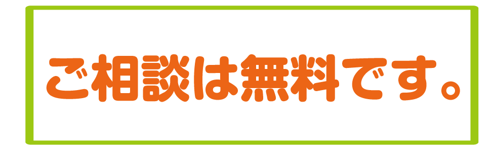 ご相談は無料です。